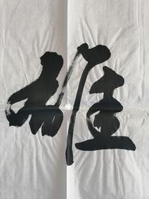 墨之：书法：积健为雄