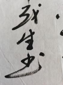 潘茂生（字牧之。居号倚云斋）：书法：宋 苏轼 词一首（带简介）潘茂生，字牧之。居号倚云斋。满族，1956年生，原籍黑龙江讷河人。现居北京。中国榜书艺术研究会会员、中国书画创作基地副主席、中国金都画院副院长、中国硬笔书法家协会会员、黑龙江省书法家协会会员、黑龙江齐齐哈尔市书法家协会理事、黑龙江省讷河市书法家协会副主席兼培训部主任、河北省秦皇岛市书法家协会会员。1988年毕业于中国书画函授大学。