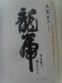 张蕙：《张蕙书画集》