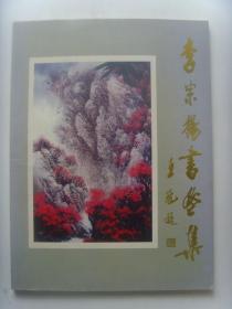 李宗扬：书法：李白《送友人》诗一首（带信封及简介）（参展作品）（李宗扬 男，1929年5月出生，辽宁营口人。1986年任省计经委交通运输协会常务理事、副秘书长，《辽宁交通运输》总编。离休后从事书画事业，1994年全省第二届理事会议上被选为辽宁省老年书画研究会常务理事付会长兼秘书长。现为中国老年书画研究会会员、中原书画院书法研究员。）（带书法集）