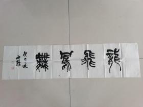 蒋传存：书法：龙飞凤舞（带简介）