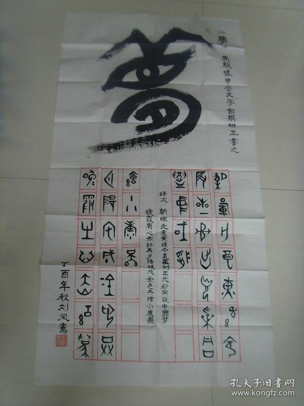 刘凤鸾：书法：梦（带简介）