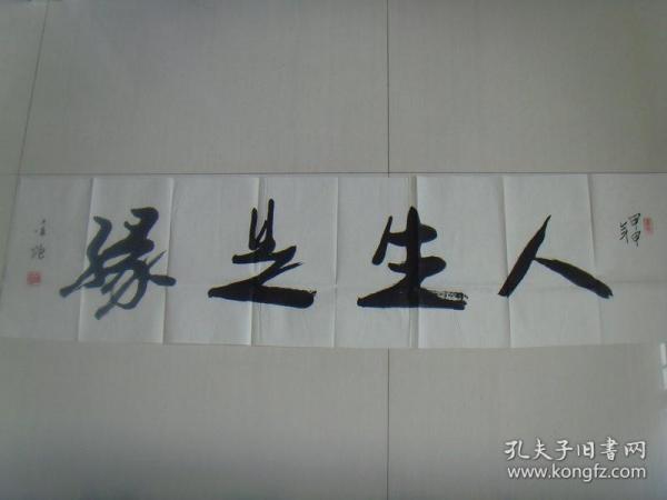 金炬（余炳年）：书法：人生是缘（带简介）（金炬，原名：余炳年，祖籍安徽定远，1944年生于江苏扬中。1966年毕业于南京师范大学中文系，分配至石家庄市工作。历任石家庄市报告文学协会会长，市民间文学协会秘书长，市第九、十届政协常委。现为中国作家协会会员，中国楹联书法艺术委员会委员，河北省楹联书法艺术委员会副主任。）（印章多用水流石门）