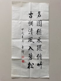 郎金铎：书法：名园绿水环修竹,古调清风入碧松