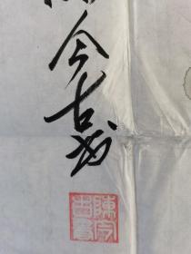 陈今古（陈士昔）：书法：发奋书笔（带简介）（陈今古，用名陈士昔，1942年出生，福建大田人，书法名家，福建省书法协会会员，福建省老年书画研究院研究员。其作品多次参加全国及省有关书画作品展均获金奖。福建省书法协会会员，福建省老年书画研究院研究员。其作品多次参加全国及省有关书画作品展均获金奖。国艺瑞京书画院院士，国家特级书画师。）（参展获奖作品）（后附信封）