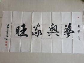 黄金良（黄墨松）：书法：艺兴家旺