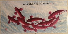 刘吉墩：画：九鲤跃龙门（刘吉墩，字译远，号春明斋主，1957年8月18日生于山东济宁，大学学历，现任ⅠAE国际学士院中华书画审议院院长，国务院国宾礼特供艺术家，中国教育电视台水墨丹青书画院副院长，专职书画艺术家，签约书画家。国家民族画院特聘书画家，国家人文历史国历书画院签约书画家，中国国家书画院副院长，国家一级书法家，一级美术师，八达岭新长城中国文化榜入选艺术家，中华书画艺术家首席代表。）