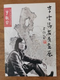 李雲涛（李云涛）：  《李雲涛作品集》（李云涛花鸟画展）