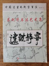 暴利华：《暴利华书法艺术集》（暴利华：男，1951年生，笔名：逹情子，现年60岁，山东省莱芜人。多次参加全国书法大展，被授予功勋艺术家，当代杰出艺术家荣誉称号。2009年7月其作品评定为1200元/平方尺。 2007年作品入编《二十一世纪中国老年书画家群星谱》书册，获金奖，并被授予“杰出书画艺术家”荣誉称号。 ）