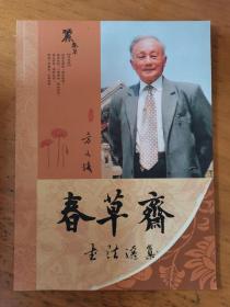 方文怀书法选集（春草斋书法选集）