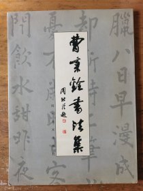 曹秉铨：书法集