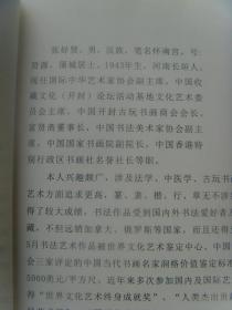 张好贤：书法集（中国书法速成基础知识）签名本（开封富贤斋董事长、国际中华艺术家协会副主席、世界杰出华人联合协会副主席、中国收藏文化(开封)论坛活动基地文化艺术委员会主席、中国台北故宫书画院名誉院长、中国收藏家协会会员）