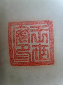 王世安(岱东):书法:毛泽东诗词一首(带信封及简介)(大幅作品)(山东博兴名家书法)