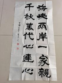 薛育亮：书法：海峡两岸一家亲，千秋万代心连心（带简介及证书）山西晋城名家书法作品参展