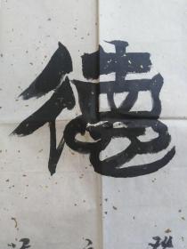 苏海河：书法：种德收福（带简介）书法集