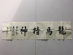 胡振荣：书法：龙马精神