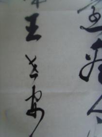 王世安(岱东):书法:毛泽东诗词一首(带信封及简介)(大幅作品)(山东博兴名家书法)