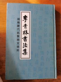 李青林：李青林书法集（湖南历代名贤诗文精粹）