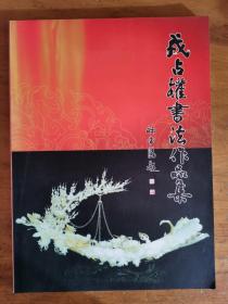 戎占权：书法集《戎占权书法作品集》