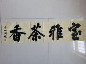 俞松斌（字听松，号松庐，斋号松竹草堂，松风斋）：书法：室雅兰香（俞松斌，字听松，号松庐，斋号松竹草堂，松风斋 。1989年出生于嵊州，2011年毕业于台州艺术学院，受教于金全才先生。现为浙江省书法家协会会员，嵊州市书法家协会会员，美术家协会会员，任职于台州市求真学校，艺术教研室组长。）