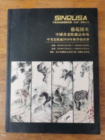 拍卖图录：《艺苑掇英》中国书画收藏品专场 中美宏凯威2010年秋季拍卖会（补图）