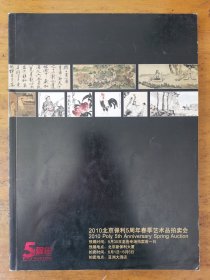 2010北京保利5周年春季艺术品拍卖会