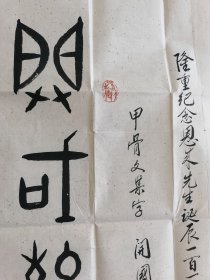 何鸿敏（何洪敏）：书法：隆重纪念周恩来同志诞辰110周年而作书法作品参展（之二）