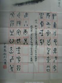 刘凤鸾：书法：梦（带简介）