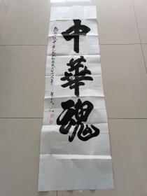 秦玉勤（耕夫）：书法：中华魂（带简介及证书）河南省三门峡名家书法作品