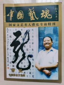 曹弘：《中国艺魂 国家文艺名人曹弘专访特刊》补图（曹弘，男，1949年12月17日出生于成都市。自诩“犟牛”。祖籍安徽皖南绩溪县，故笔名“ 黄山人”。世界艺术家联合会会员，中国现代书画摄影艺术家协会理事，《世界华人艺术界名人录》顾问编委，四川硬笔书法协会副会长，四川省书法家协会会员，简阳市书法家协会名誉主席，简阳市美术家协会常务理事，重庆硬笔书法函授学校简阳市分校校长等。 ）