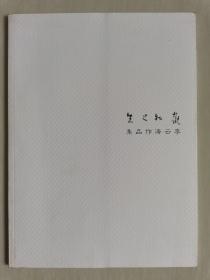 李雲涛（李云涛）：  《李雲涛作品集》（李云涛作品集）（天津美术学院中国画系花鸟专业研究生毕业并获硕士学位,现留校于天津美术学院中国画系任教、中国美术家协会会员）