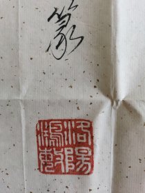 何鸿敏（何洪敏）：书法：隆重纪念周恩来同志诞辰110周年而作书法作品参展（之二）