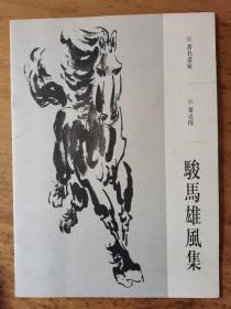 董克俊画集   著名画家   骏马雄风集