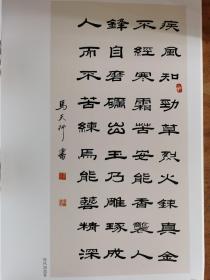 马天行：书法集