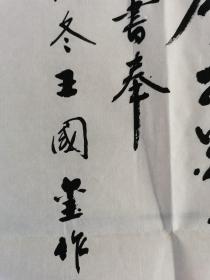 王国玺：书法：刘禹锡《陋室铭》
