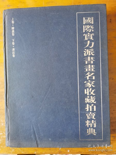 国际实力派书画名家收藏拍卖精典