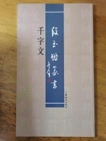 段玉鹏：《段玉鹏篆书 千字文》