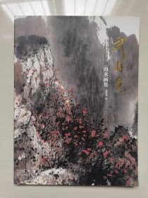 武羽竞：《武羽竞山水画集》