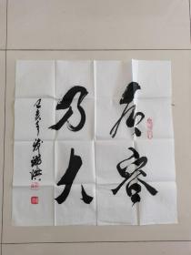 行瑞琪：书法：有容乃大（带信封及简介）（参展作品）甘肃西和名家书法作品