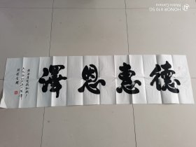 王相辰（龙泽）：书法：德惠恩泽