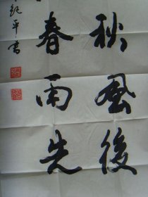 常纪平:书法:雪白秋风后,梅香春雨先