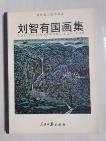 劉智有：《劉智有國畫集》