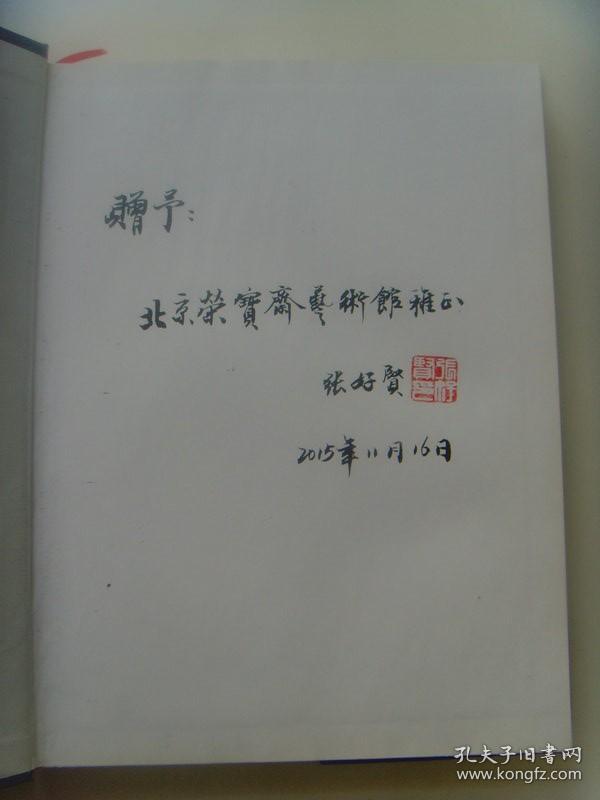 张好贤：书法集（中国书法速成基础知识）签名本（开封富贤斋董事长、国际中华艺术家协会副主席、世界杰出华人联合协会副主席、中国收藏文化(开封)论坛活动基地文化艺术委员会主席、中国台北故宫书画院名誉院长、中国收藏家协会会员）