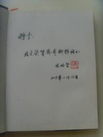 张好贤：书法集（中国书法速成基础知识）签名本（开封富贤斋董事长、国际中华艺术家协会副主席、世界杰出华人联合协会副主席、中国收藏文化(开封)论坛活动基地文化艺术委员会主席、中国台北故宫书画院名誉院长、中国收藏家协会会员）