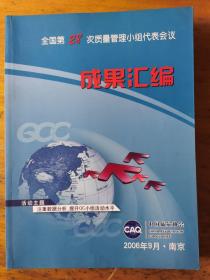 成果汇编（全国第28次质量管理小组代表会议）（2006年9月 南京）