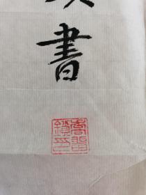 乔留锁：书法：诗一首（带信封及简介）河南省新密市名家书法作品