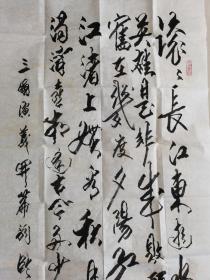 王霖：书法：三国演义开篇词