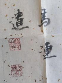 苏海河：书法：种德收福（带简介）书法集