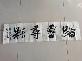 钱守先（字元初，号老泉，别署云墨斋）：书法：踏雪寻梅（钱守先，字元初，号老泉，别署云墨斋，1947年生于河北唐山，现为（ICCA）中国书法家协会会员，河北省书法家协会会员，书法擅长自制鸡绒笔，厉时四十余年苦练，墨淡处飞白频出似行云流水、形成了别具一格的独有的书法风格，其书法、篆刻作品即注重传统又有创新。篆刻作品曾入选第六届世界名人学术博览会并获奖。）（带原作邮寄信封及简介）