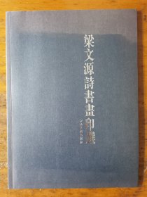 梁文源：《梁文源诗书画印选》